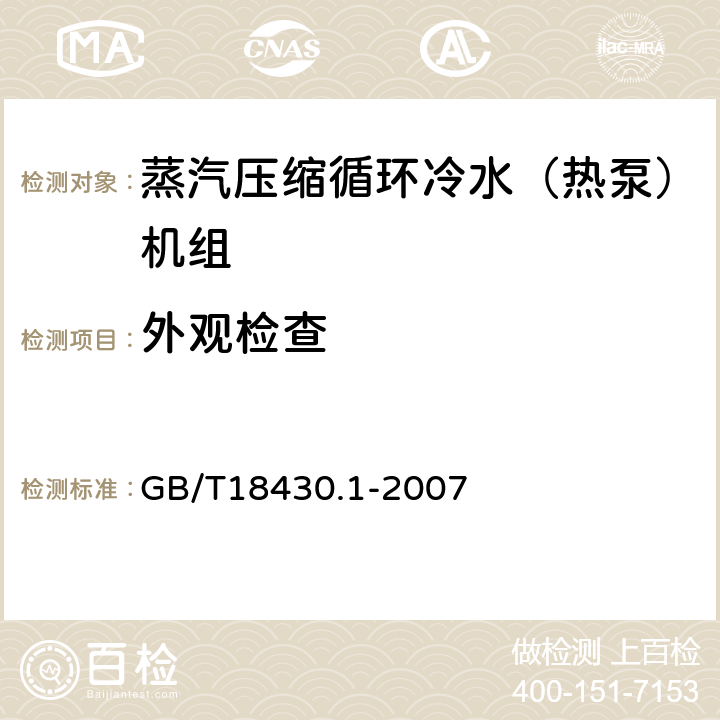 外观检查 蒸汽压缩循环冷水（热泵）机组 第1部分：工业或商业用及类似用途的冷水（热泵）机组 GB/T18430.1-2007 5.9