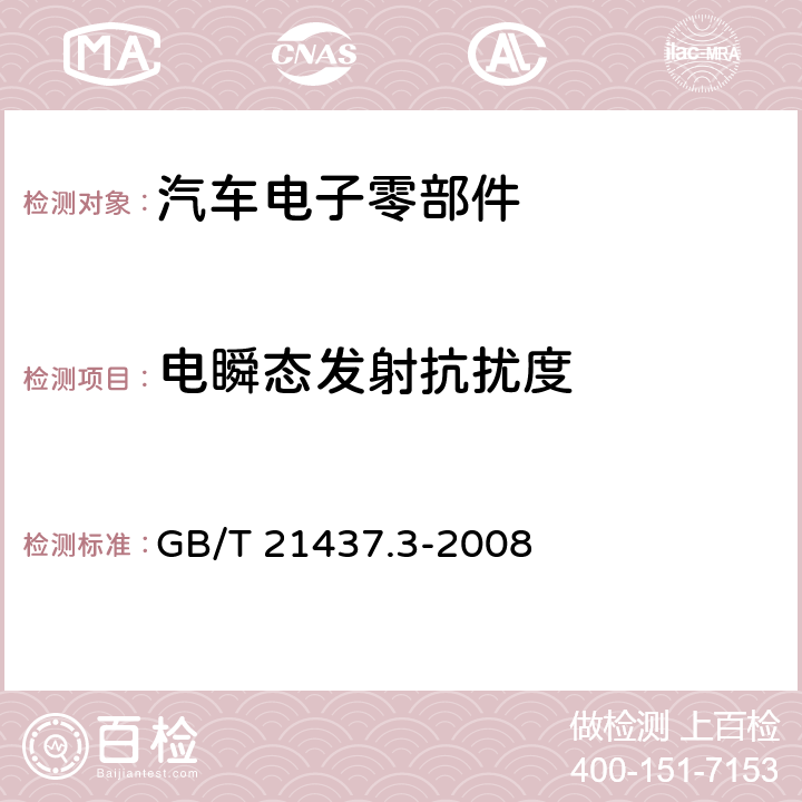 电瞬态发射抗扰度 GB/T 21437.3-2012 道路车辆 由传导和耦合引起的电骚扰 第3部分:除电源线外的导线通过容性和感性耦合的电瞬态发射