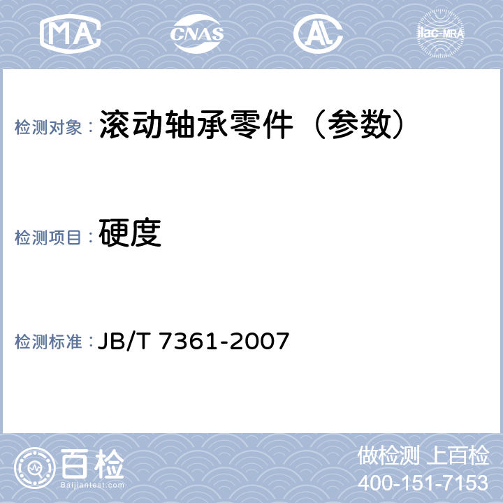 硬度 滚动轴承 零件硬度试验方法 JB/T 7361-2007