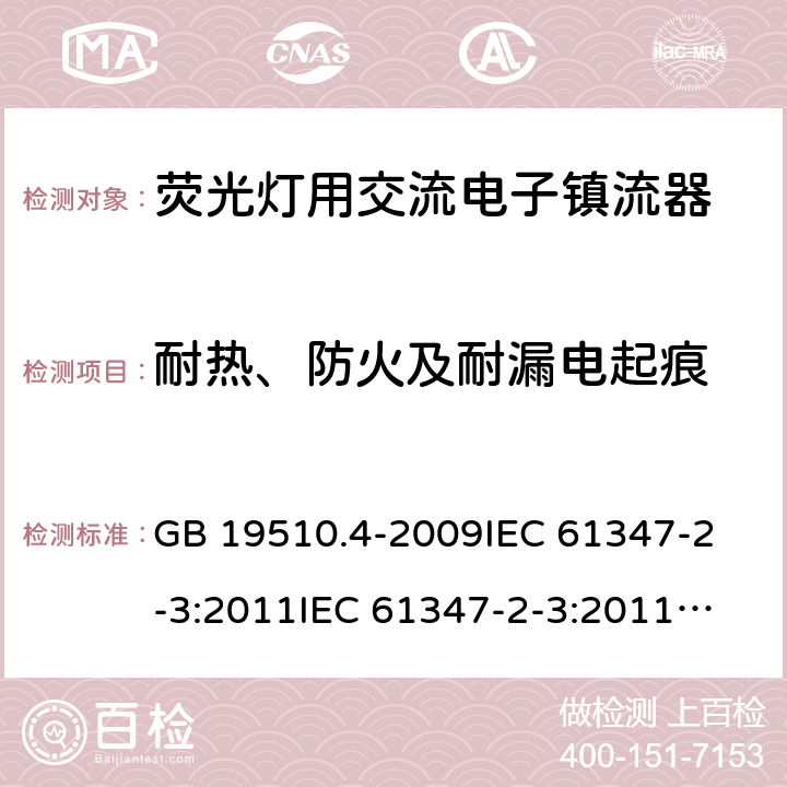 耐热、防火及耐漏电起痕 灯的控制装置 第4部分:荧光灯用交流电子镇流器的特殊要求 GB 19510.4-2009
IEC 61347-2-3:2011
IEC 61347-2-3:2011+A1:2016
EN 61347-2-3:2011+A1:2017
AS/NZS61347.2.3:2016 21