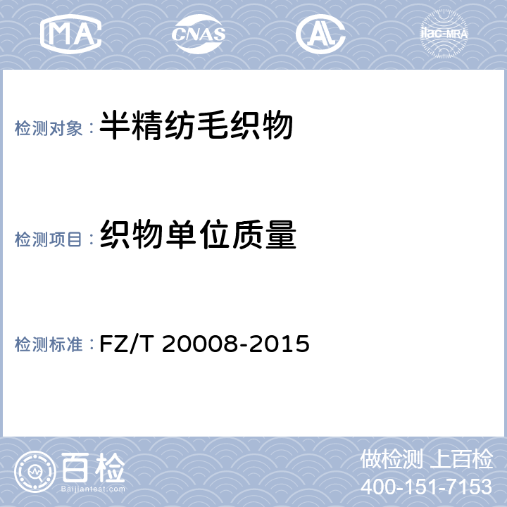 织物单位质量 毛织物单位面积质量的测定 FZ/T 20008-2015