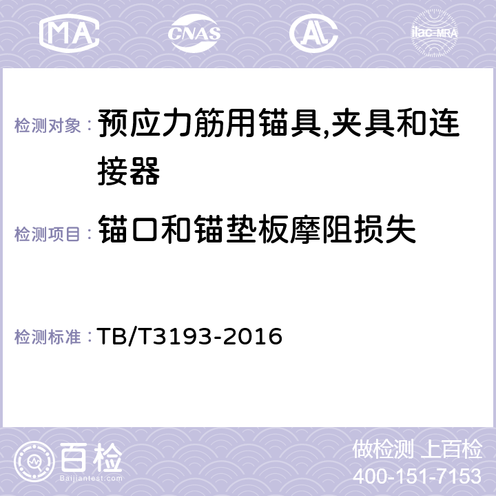 锚口和锚垫板摩阻损失 铁路工程预应力筋用夹片式锚具、夹具和连接器 TB/T3193-2016 6.4.2