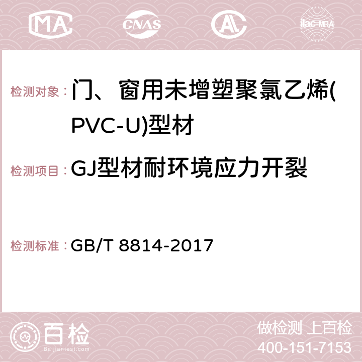 GJ型材耐环境应力开裂 门、窗用未增塑聚氯乙烯(PVC-U)型材 GB/T 8814-2017 7.15