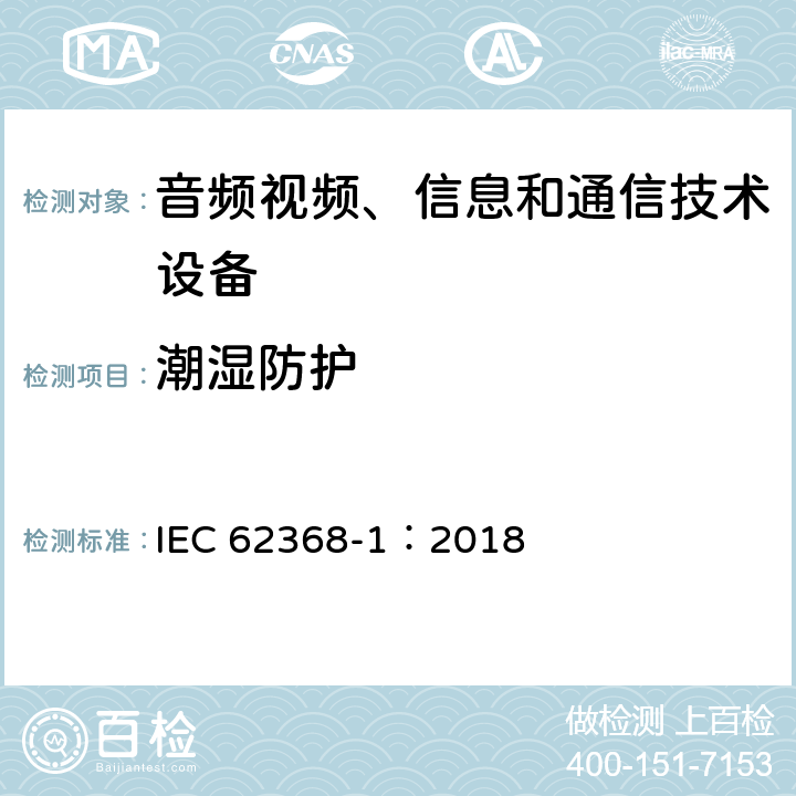 潮湿防护 音频视频、信息和通信技术设备 第1部分 安全要求 IEC 62368-1：2018 Y.5