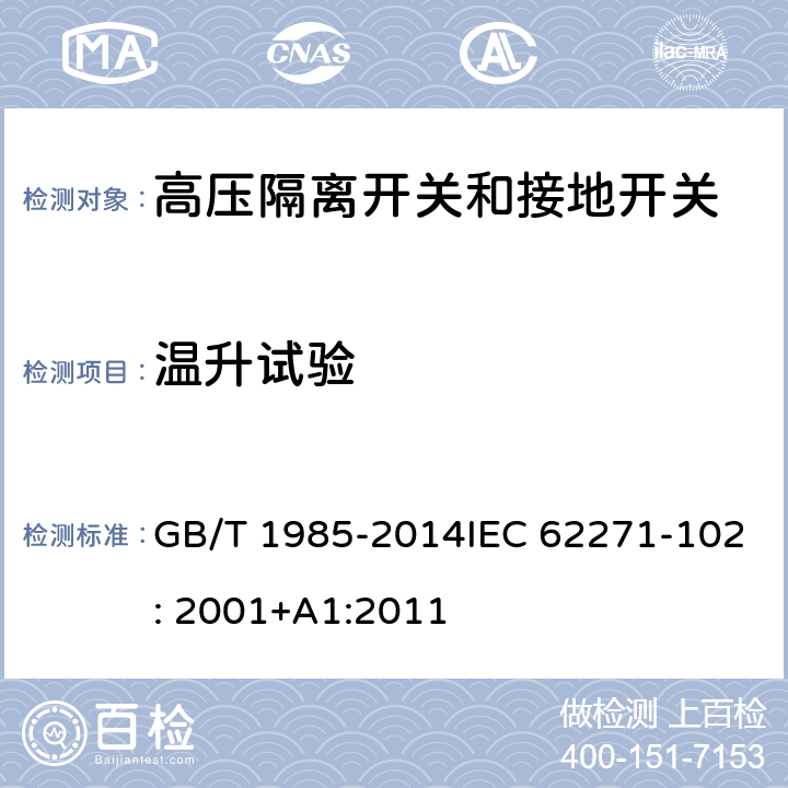 温升试验 高压交流隔离开关和接地开关 GB/T 1985-2014IEC 62271-102: 2001+A1:2011 6.5