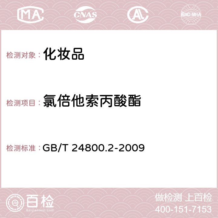 氯倍他索丙酸酯 化妆品中四十一种糖皮质激素的测定 液相色谱/串联质谱法和薄层层析法 GB/T 24800.2-2009