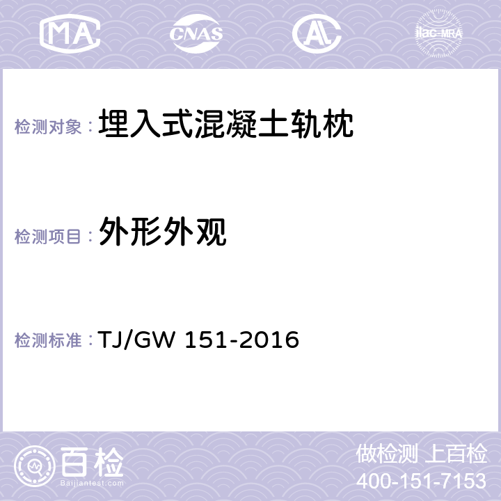 外形外观 客货共线铁路隧道内长枕埋入式无砟轨道用混凝土轨枕暂行技术条件 TJ/GW 151-2016 4.1.1,4.1.2