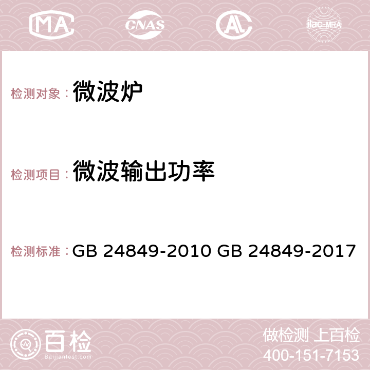 微波输出功率 家用和类似用途微波炉能效限定值及能效等级 GB 24849-2010 GB 24849-2017 A.2.1