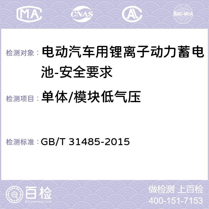 单体/模块低气压 电动汽车用动力蓄电池安全要求及试验方法 GB/T 31485-2015 5.1.10,5.2.10,6.2.11,6.3.11