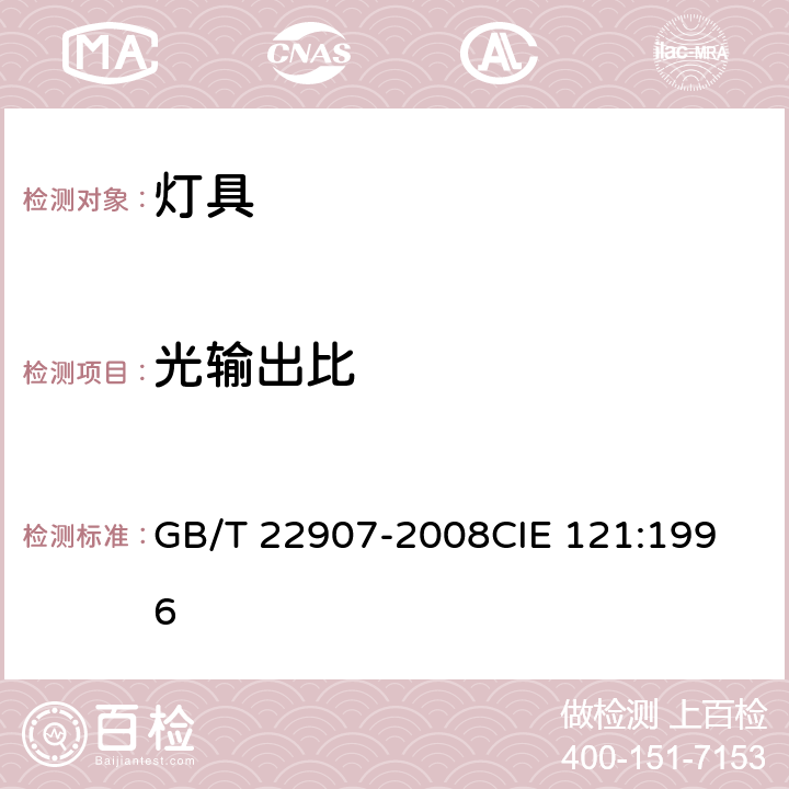 光输出比 灯具的光度测试和分布光度学 GB/T 22907-2008
CIE 121:1996 5