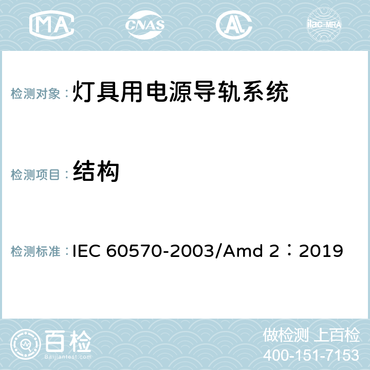 结构 灯具用电源导轨系统 IEC 60570-2003/Amd 2：2019 8