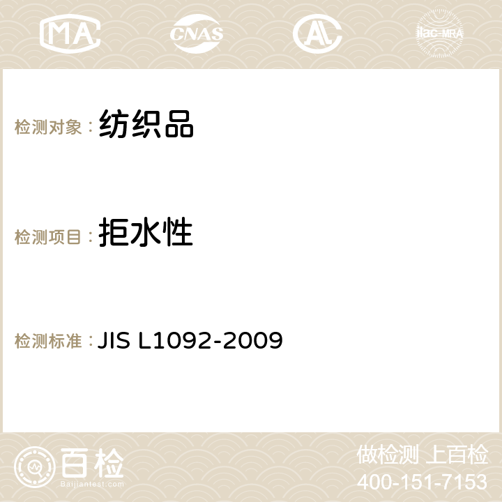 拒水性 纺织品防水性试验方法 JIS L1092-2009 7.2