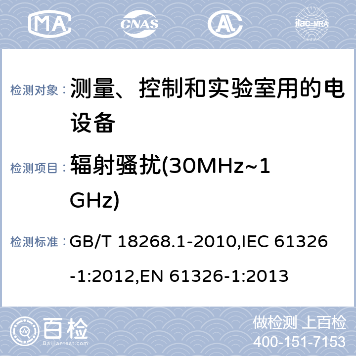 辐射骚扰(30MHz~1GHz) 测量、控制和实验室用的电设备 电磁兼容性要求 第1部分：通用要求 GB/T 18268.1-2010,IEC 61326-1:2012,EN 61326-1:2013 7.2