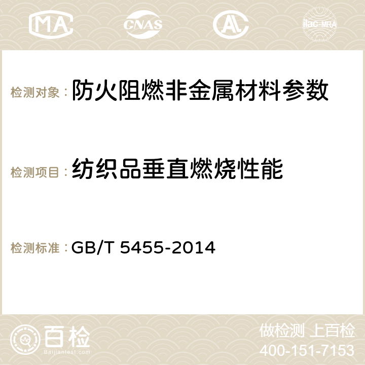 纺织品垂直燃烧性能 纺织品 燃烧性能 垂直方向损毁长度、阴燃和续燃时间的测定 GB/T 5455-2014