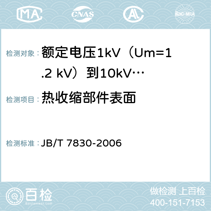 热收缩部件表面 JB/T 7830-2006 额定电压1kV(Um=1.2kV)到10kV(Um=12kV)挤包绝缘电力电缆热收缩式直通接头
