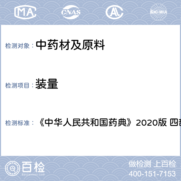 装量 最低装量检查法 《中华人民共和国药典》2020版 四部 通则 0942