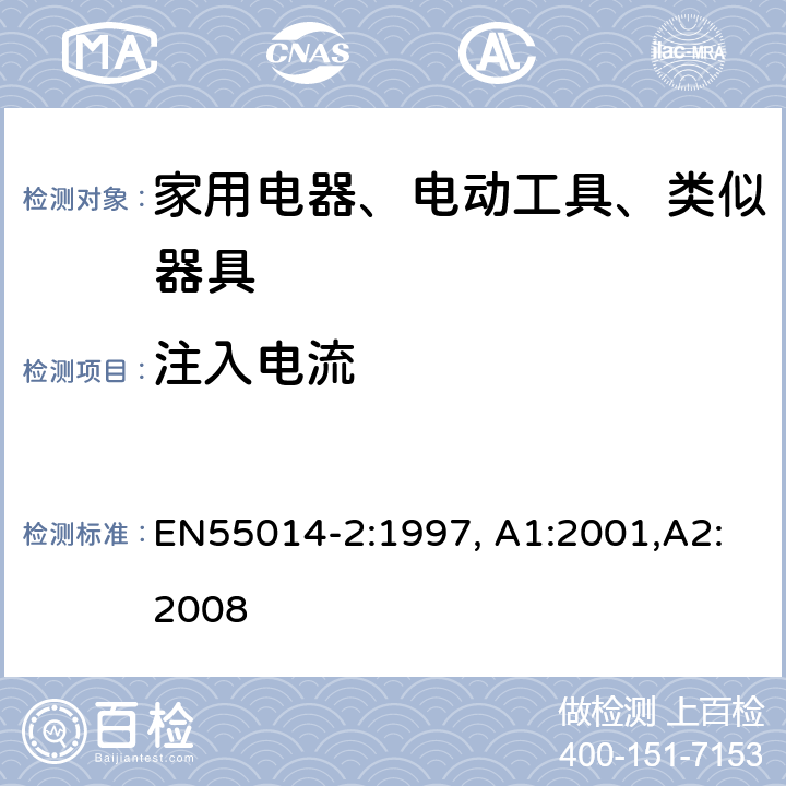 注入电流 电磁兼容 家用电器、电动工具和类似器具的要求 第2部分：抗扰度-产品类标准 EN55014-2:1997, A1:2001,A2:2008 5.3,5.4