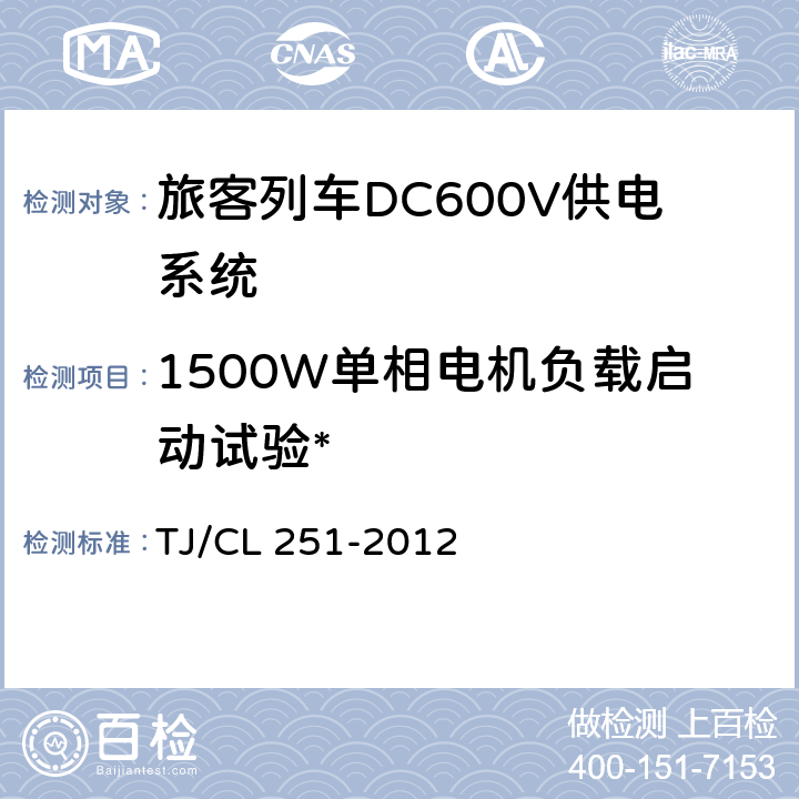 1500W单相电机负载启动试验* TJ/CL 251-2012 《铁道客车DC600V电源装置技术条件》  6.18.7
