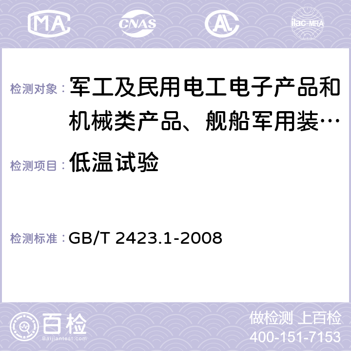 低温试验 电工电子产品环境试验 第2部分：试验方法 试验A：低温 GB/T 2423.1-2008