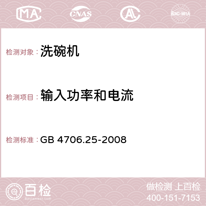 輸入功率和電流 家用和類似用途電器的安全 洗碗機(jī)的特殊要求 GB 4706.25-2008 10
