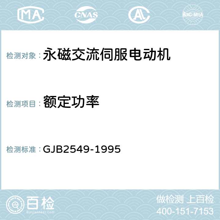 额定功率 永磁交流伺服电动机通用规范 GJB2549-1995 3.14.1、4.6.10