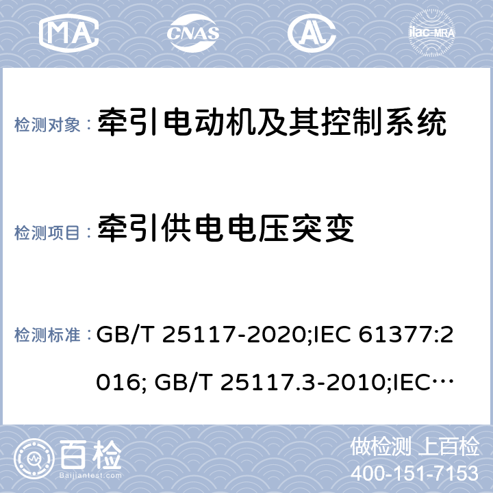 牵引供电电压突变 轨道交通 机车车辆 牵引组合试验方法 GB/T 25117-2020;IEC 61377:2016; GB/T 25117.3-2010;IEC 61377-3:2002 12.2