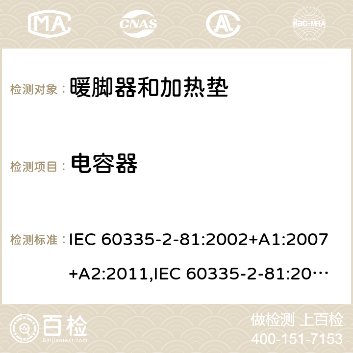 电容器 家用和类似用途电器的安全 第2-81部分:暖脚器和加热垫的特殊要求 IEC 60335-2-81:2002+A1:2007+A2:2011,IEC 60335-2-81:2015 + A1:2017,AS/NZS 60335.2.81:2015+A1:2017+A2:2018,EN 60335-2-81:2003+A1:2007+A2:2012 附录F