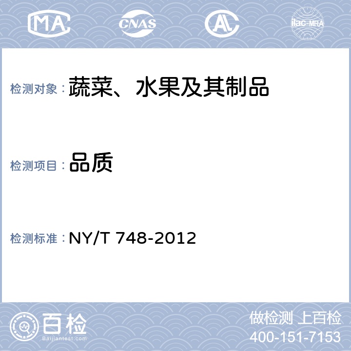 品质 绿色食品 豆类蔬菜 NY/T 748-2012 3.2
