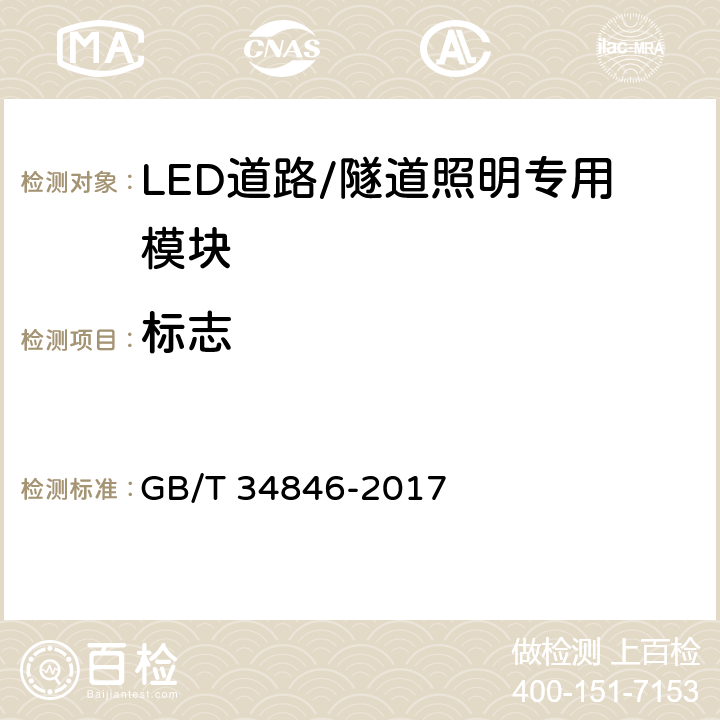 标志 LED道路/隧道照明专用模块规格和接口技术要求 GB/T 34846-2017 9