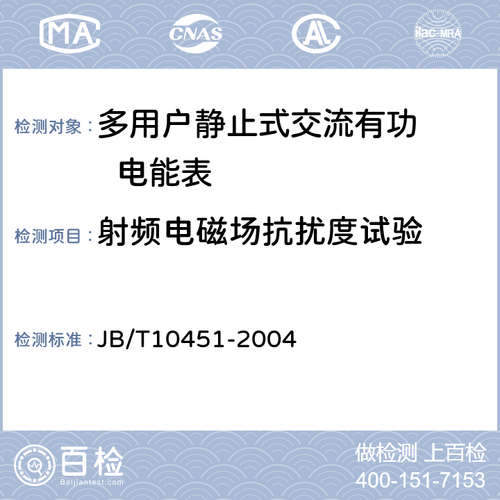 射频电磁场抗扰度试验 多用户静止式交流有功电能表 特殊要求 JB/T10451-2004 5.5