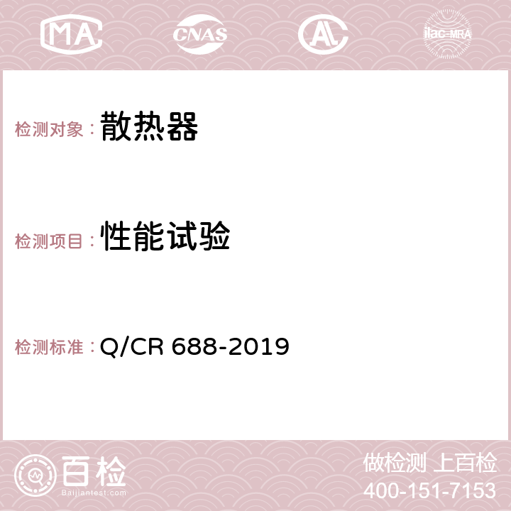 性能试验 电力机车、电动车组用复合式散热器 Q/CR 688-2019 6.8