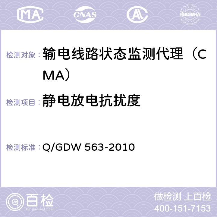 静电放电抗扰度 输电线路状态监测代理技术规范Q/GDW 563-2010 Q/GDW 563-2010 6.9