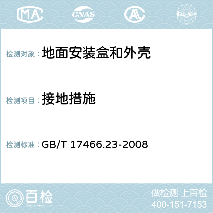 接地措施 家用和类似用途固定式电气装置的电器附件安装盒和外壳 第23部分：地面安装盒和外壳的特殊要求 GB/T 17466.23-2008 11