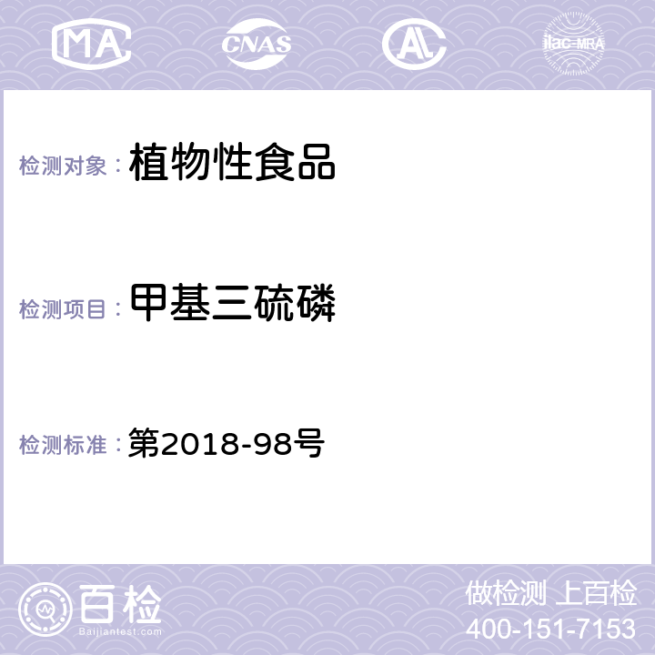 甲基三硫磷 韩国食品公典  第2018-98号