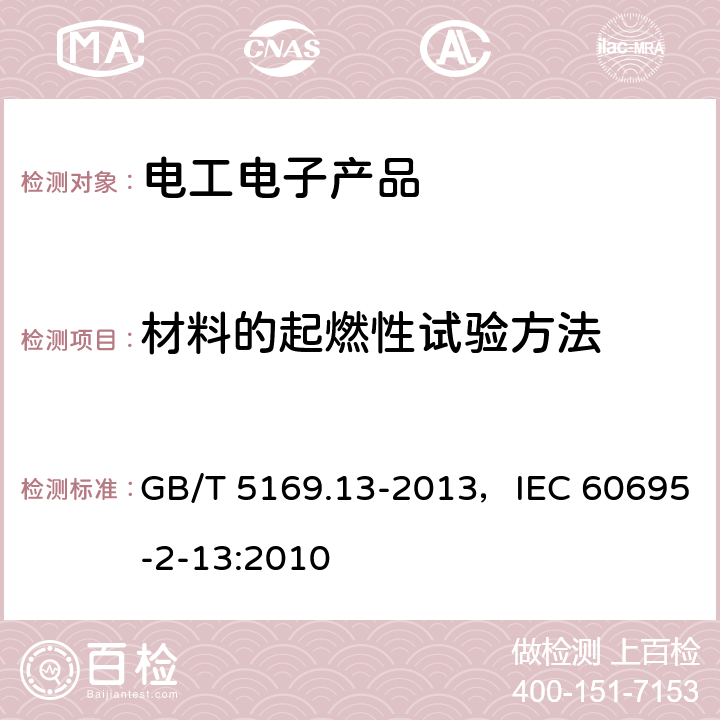 材料的起燃性试验方法 电工电子产品着火危险试验 第13部分：灼热丝/热丝基本试验方法 材料的灼热丝起燃温度（GWIT）试验方法 GB/T 5169.13-2013，IEC 60695-2-13:2010 1-11