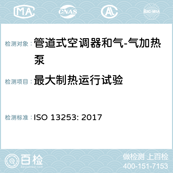 最大制热运行试验 管道式空调器和气-气加热泵 性能的检测和额定功率 ISO 13253: 2017 7.2