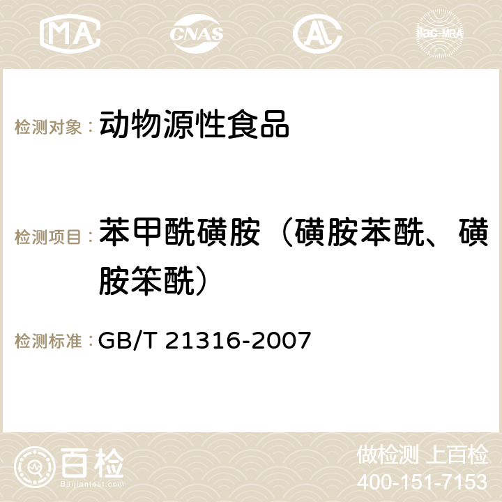 苯甲酰磺胺（磺胺苯酰、磺胺笨酰） 动物源性食品中磺胺类药物残留量的测定 高效液相色谱-质谱质谱法 GB/T 21316-2007