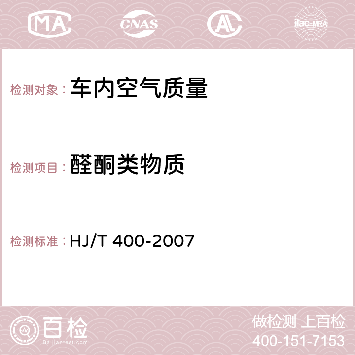 醛酮类物质 车内挥发性有机物和醛酮类物质 采样测定方法 HJ/T 400-2007