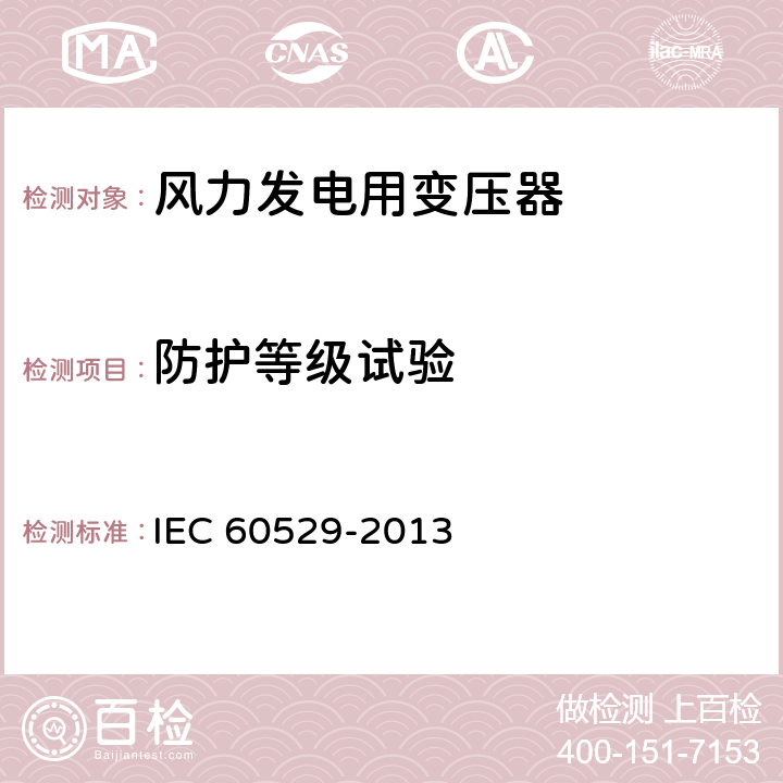 防护等级试验 IEC 60529-2013 外壳防护等级（IP代码） 