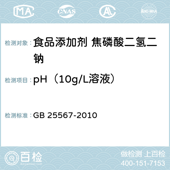 pH（10g/L溶液） 食品添加剂 焦磷酸二氢二钠 GB 25567-2010