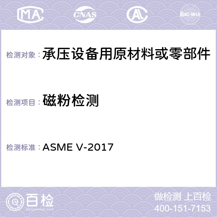 磁粉检测 《锅炉及压力容器规范 无损检测》 ASME V-2017 （分卷A第7章）