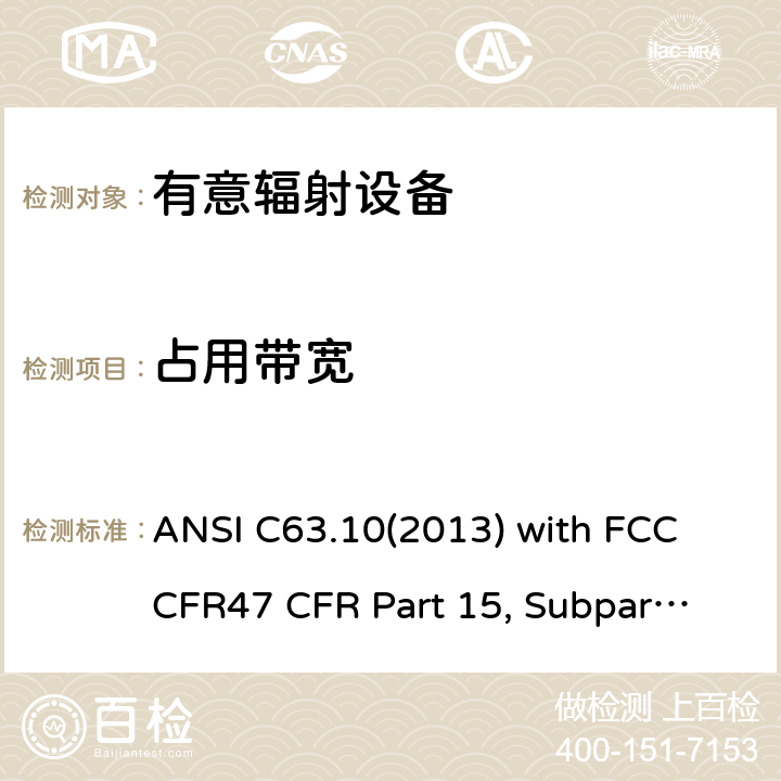 占用带宽 低压电子和电子设备在9 kHz到40 GHz范围内的美国国家标准无线电噪音发射测试方法： ANSI C63.10(2013) with FCC CFR47 
CFR Part 15, Subpart C 15C
