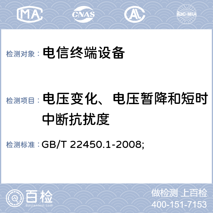 电压变化、电压暂降和短时中断抗扰度 900/1800MHz TDMA 数字蜂窝移动通信系统电磁兼容性限值和测量方法 第1部分：移动台及其辅助设备 GB/T 22450.1-2008; 8.6