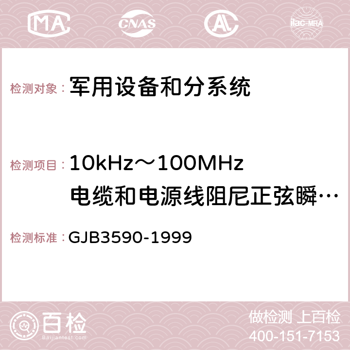 10kHz～100MHz电缆和电源线阻尼正弦瞬变 传导敏感度(CS116/CS11) 航天系统电磁兼容性要求 GJB3590-1999 方法4.11.2.1