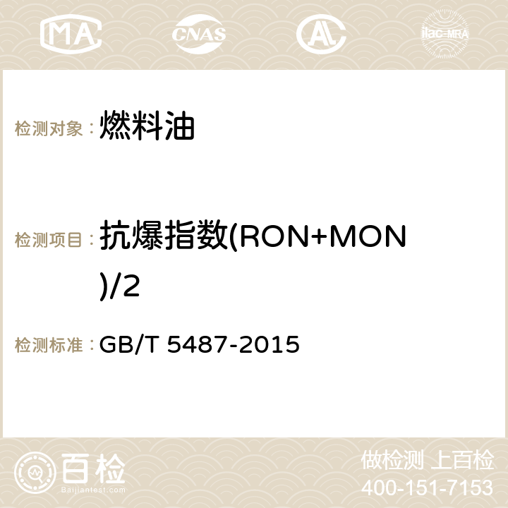 抗爆指数(RON+MON)/2 汽油辛烷值的测定 研究法 GB/T 5487-2015