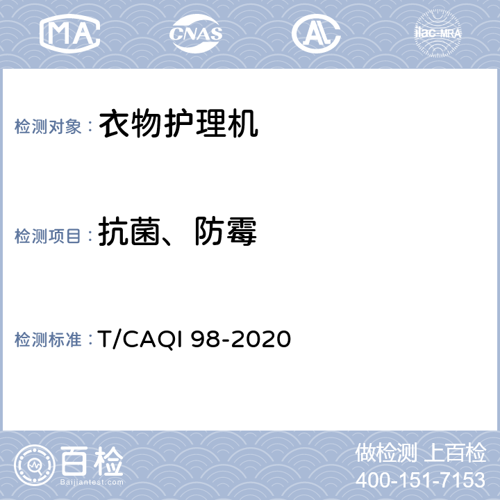 抗菌、防霉 家用和类似用途健康功能电动衣物护理机技术要求和试验方法 T/CAQI 98-2020 4.1,5.2.1