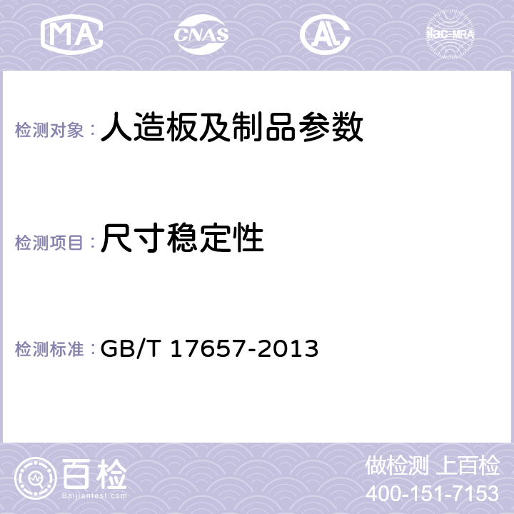 尺寸稳定性 人造板及饰面人造板理化性能试验方法 GB/T 17657-2013 4.33；4.34