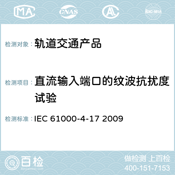 直流输入端口的纹波抗扰度试验 IEC 61000-4-17 电磁兼容 试验和测量技术   2009 全部