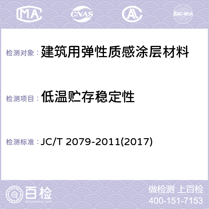 低温贮存稳定性 《建筑用弹性质感涂层材料》 JC/T 2079-2011(2017) 6.7