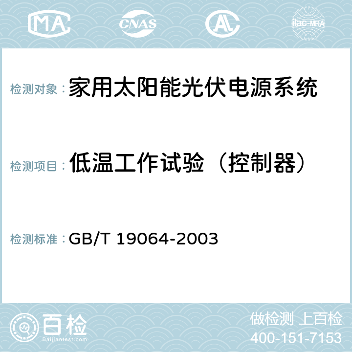 低温工作试验（控制器） 《家用太阳能光伏电源系统技术条件和试验方法》 GB/T 19064-2003 8.2.13.2